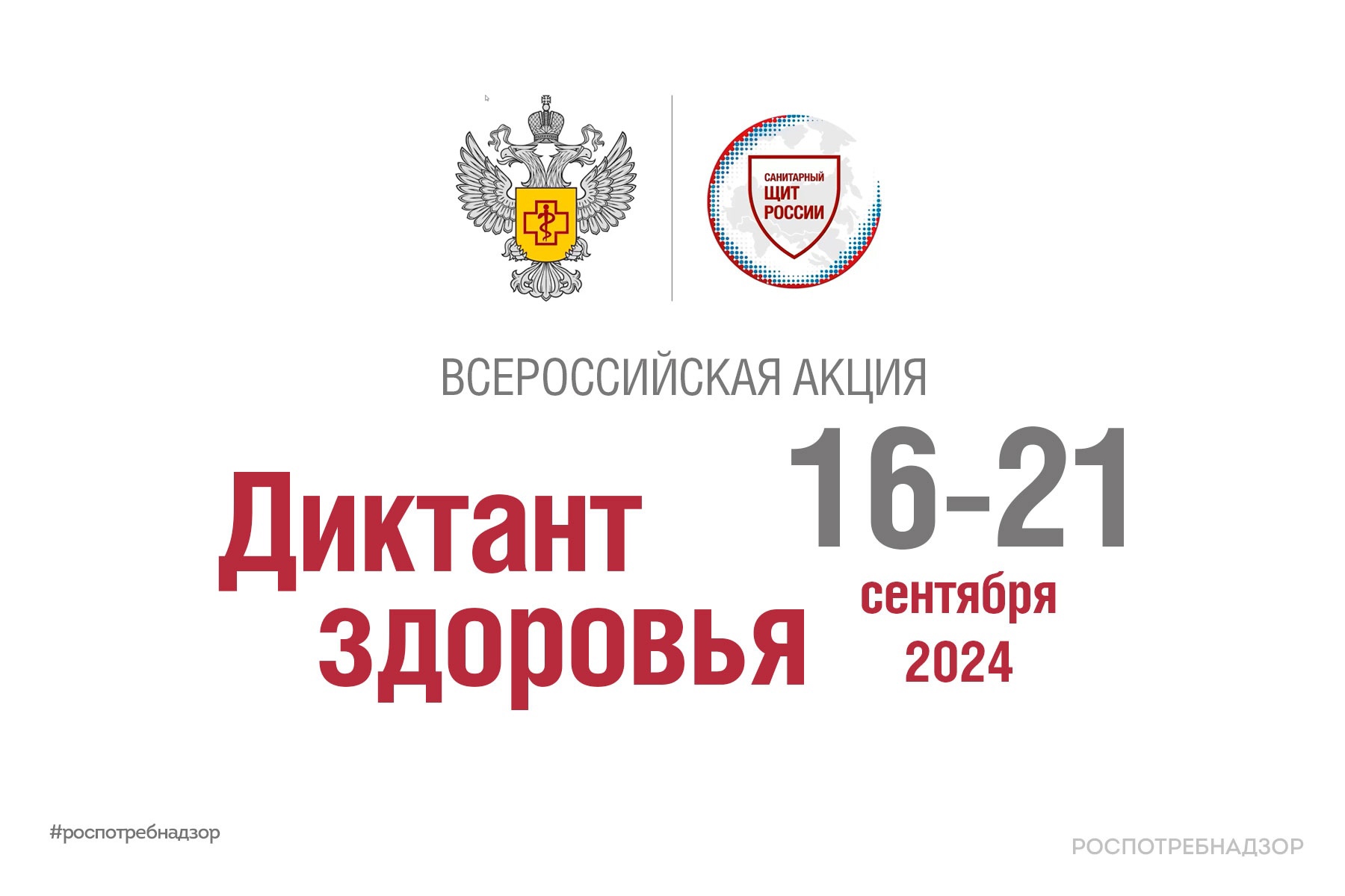 «Диктант здоровья 2024».