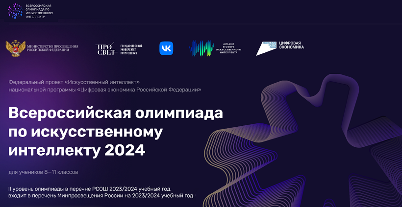 «Всероссийская олимпиада по искусственному интеллекту 2024».