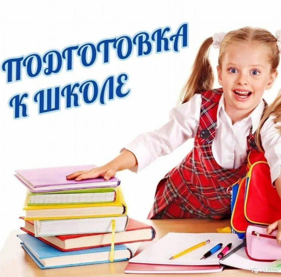 Подготовка к школе детей из малообеспеченных семей.